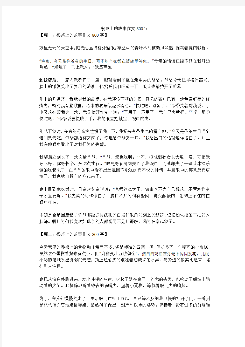 餐桌上的故事优秀作文800字