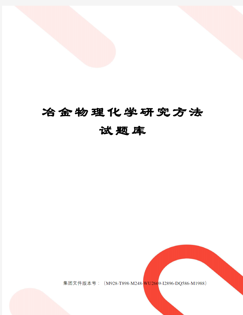 冶金物理化学研究方法试题库图文稿