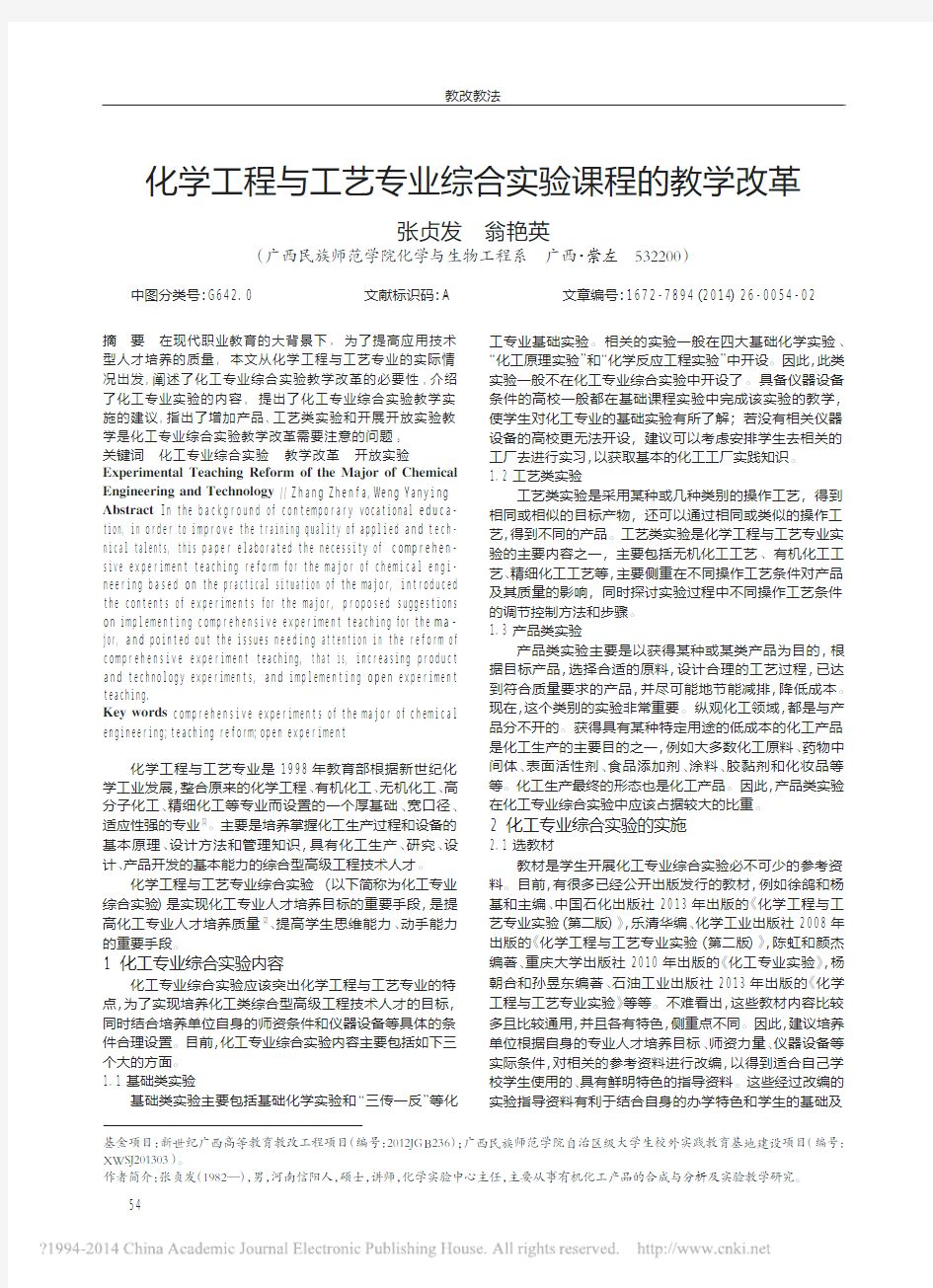 化学工程与工艺专业综合实验课程的教学改革_张贞发