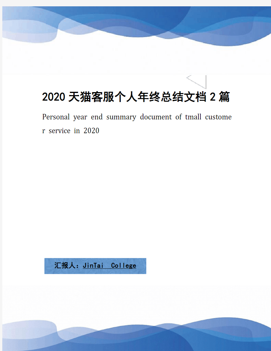 2020天猫客服个人年终总结文档2篇