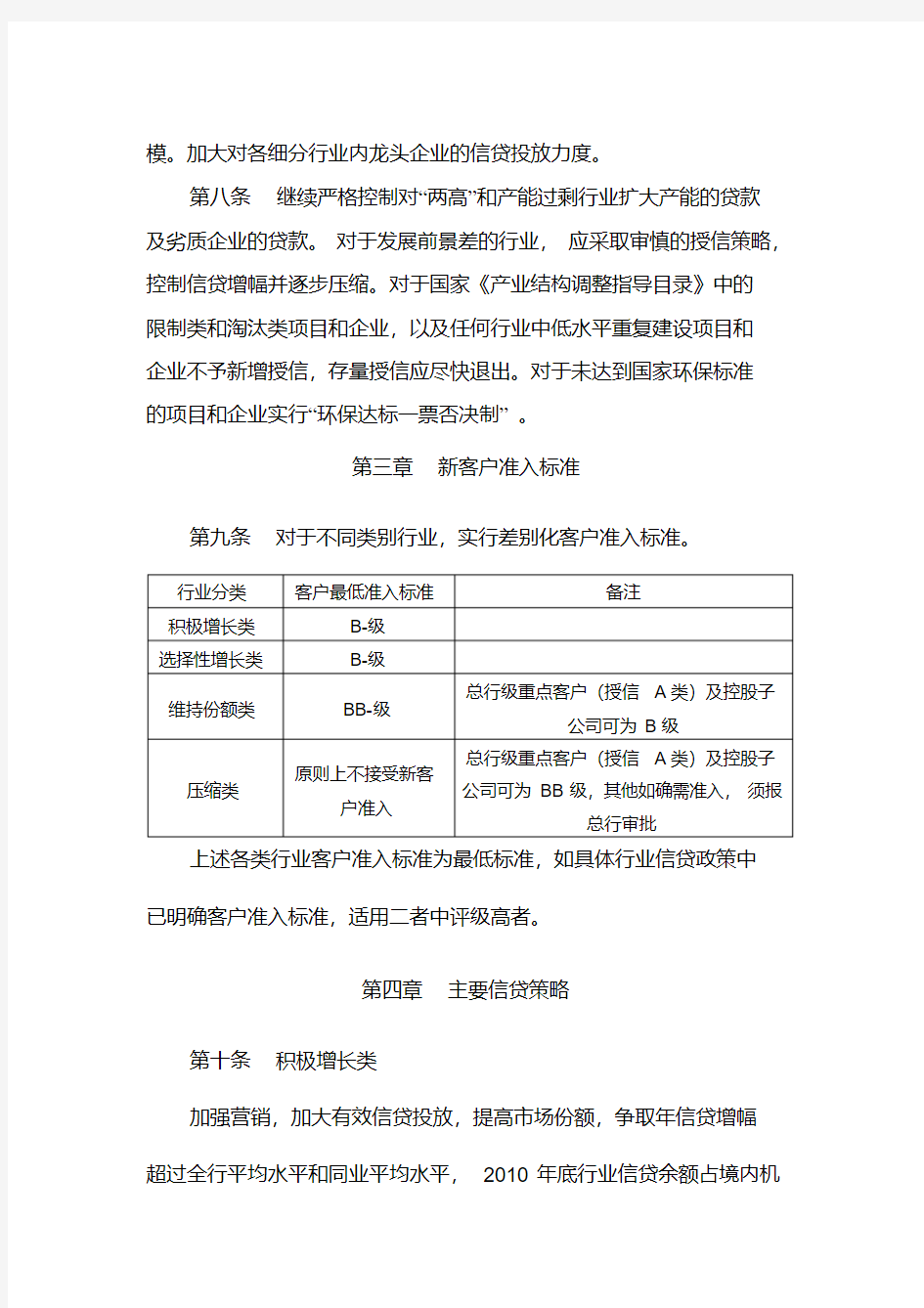 中国银行股份有限公司行业信贷投向指引2010年版