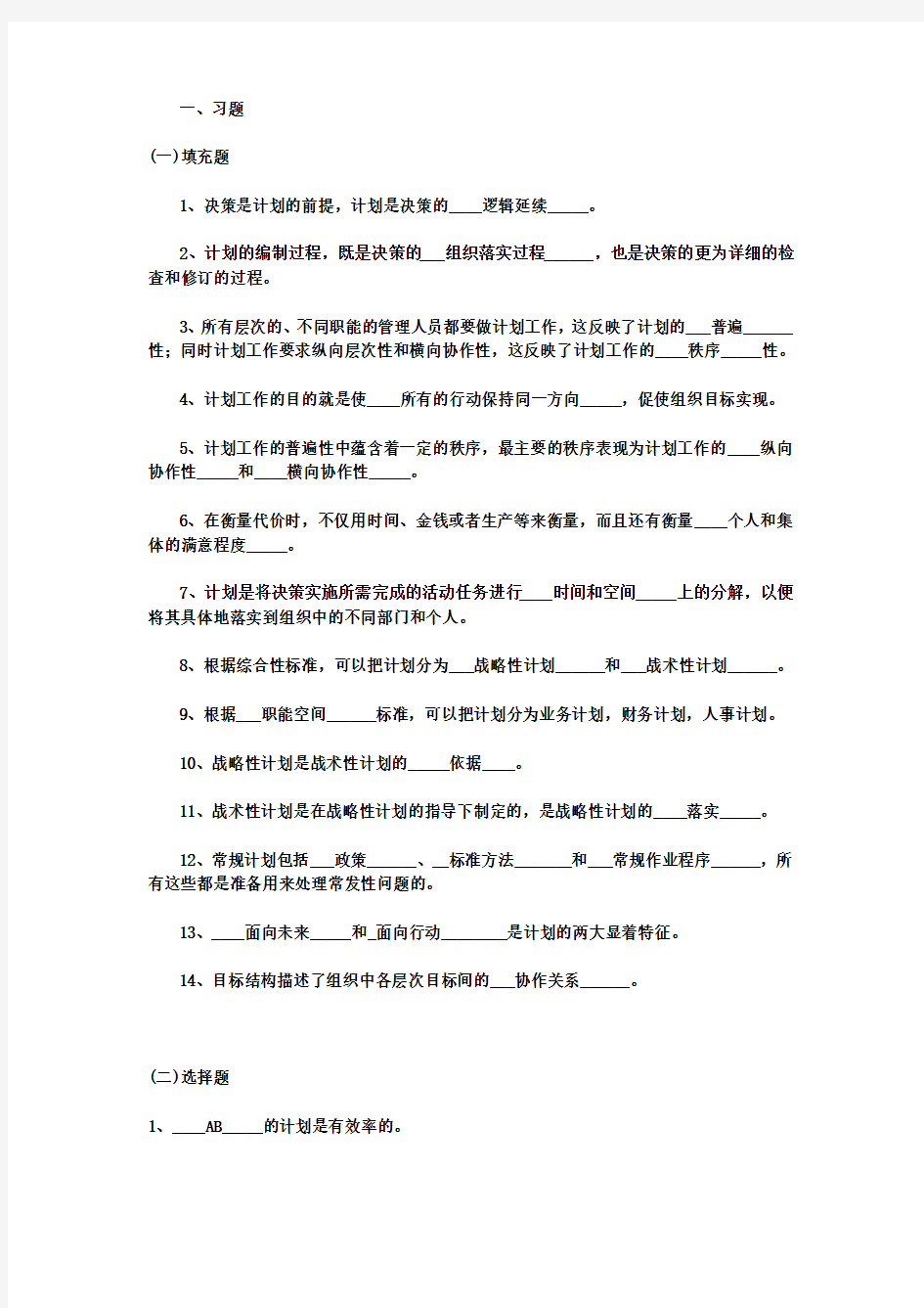 管理学第六章习题及答案