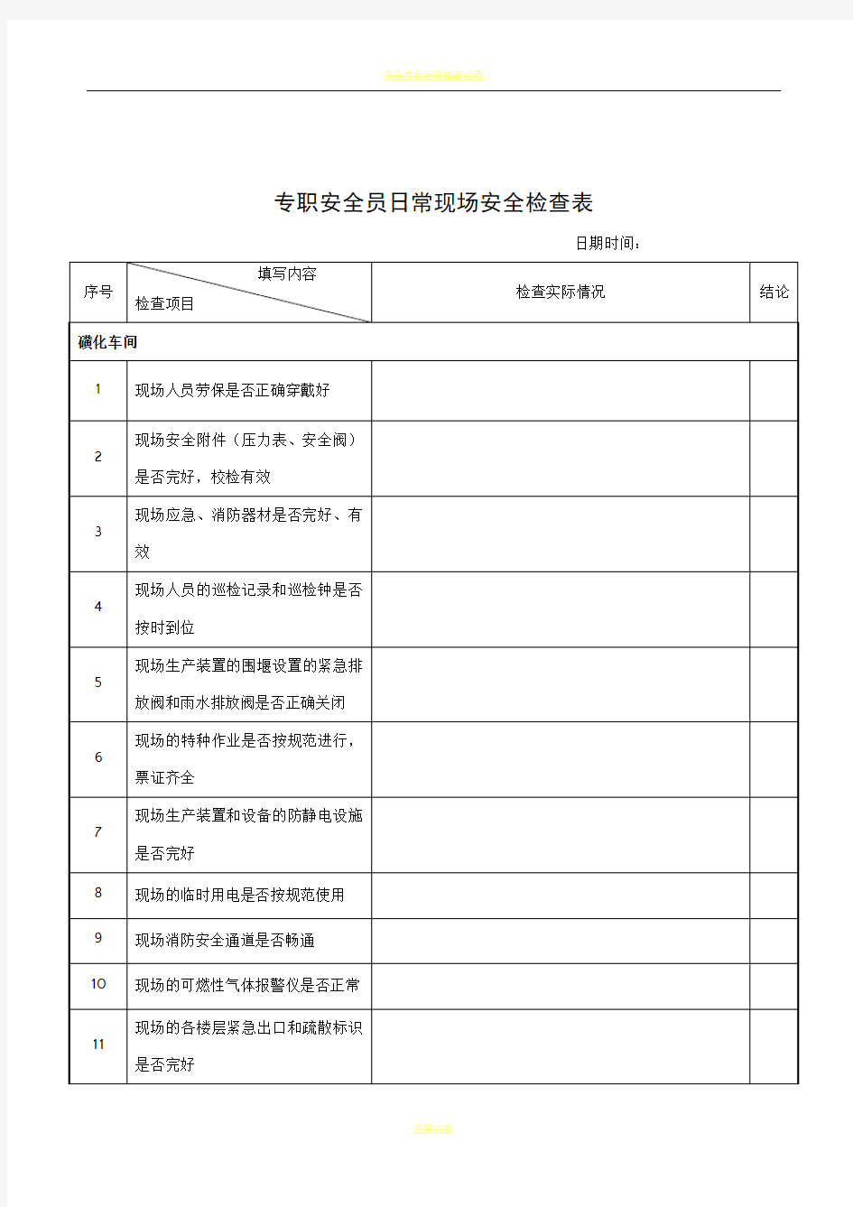 专职安全员日常检查表