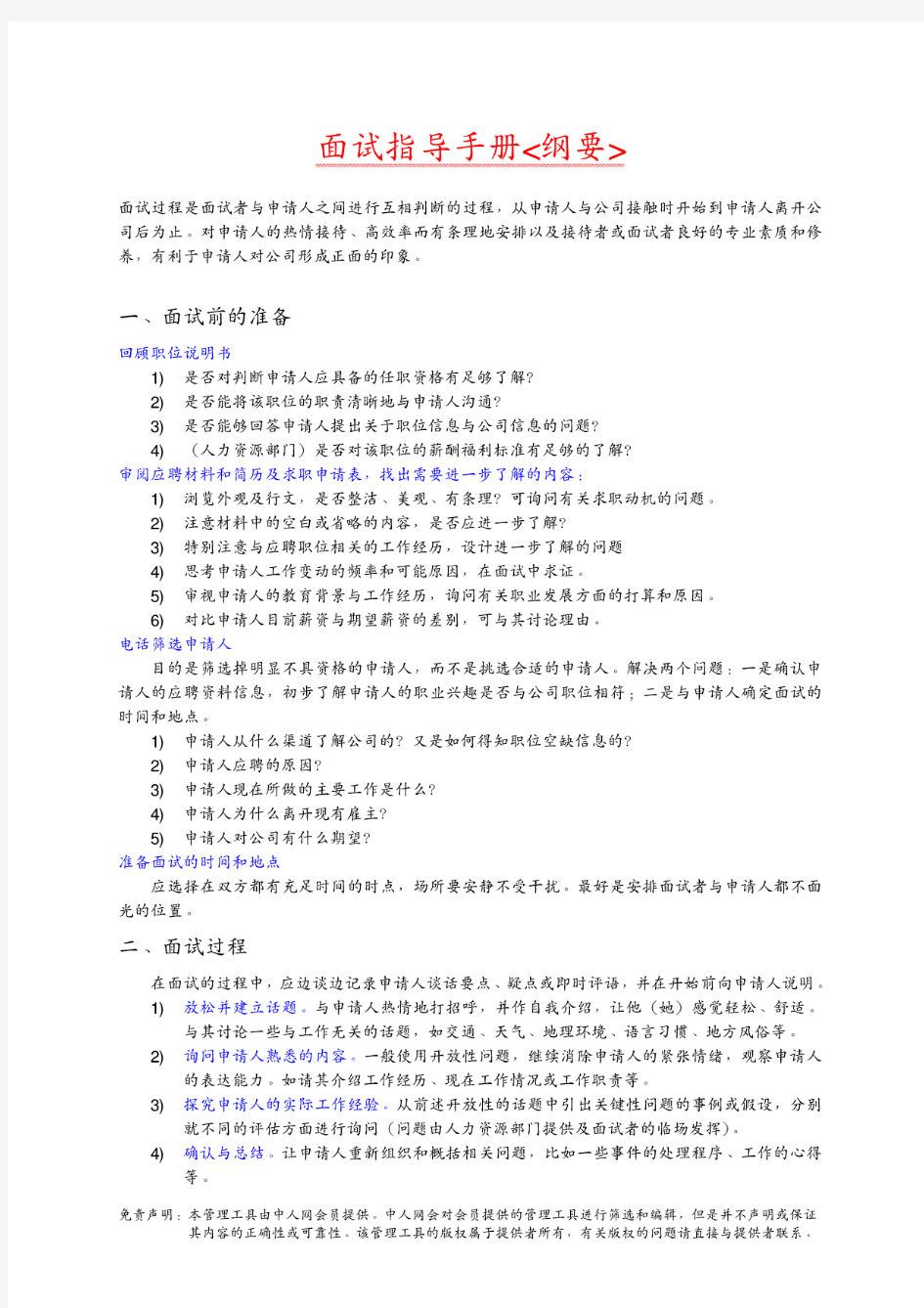面试指导手册纲要