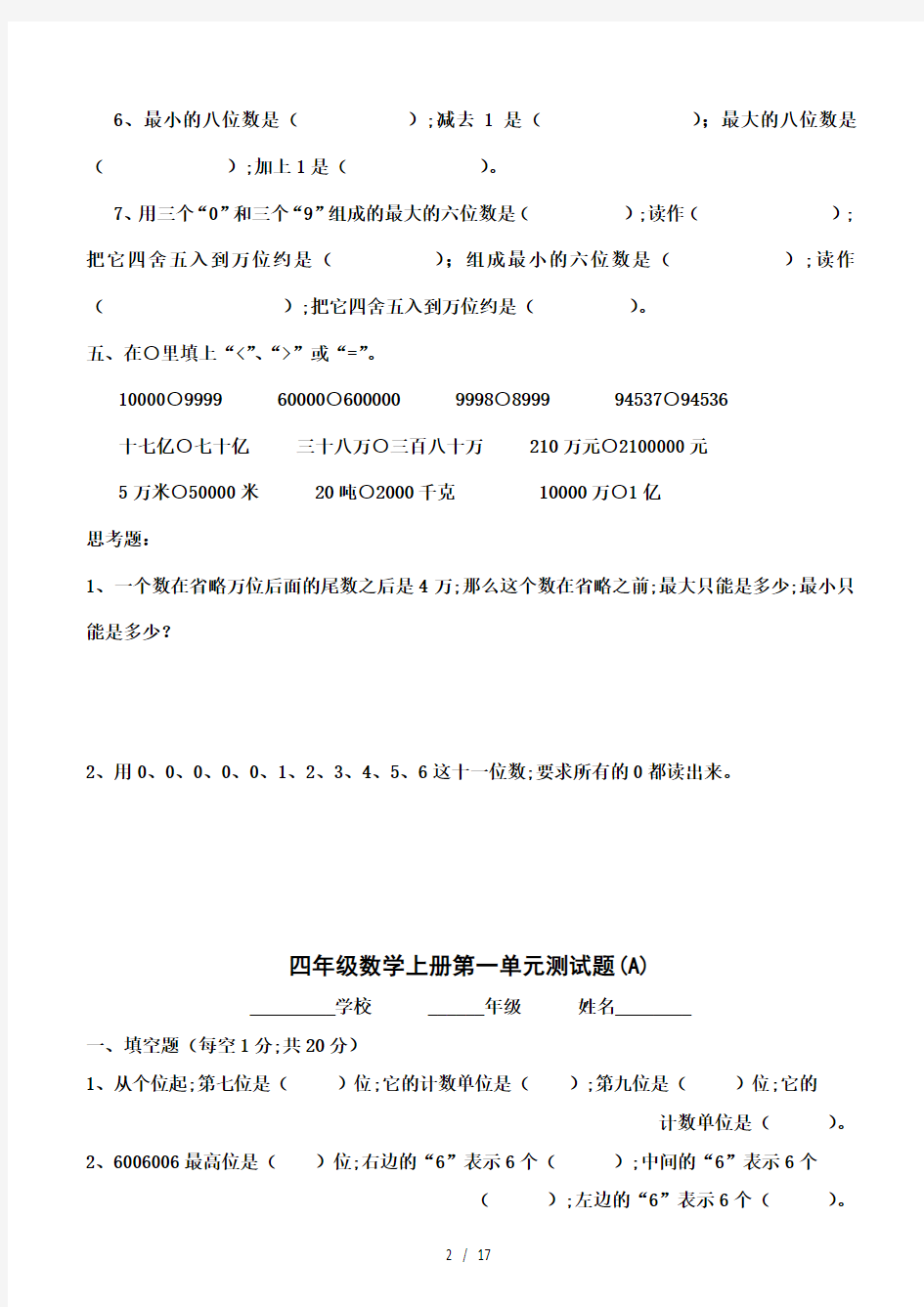 小学四年级数学(上册)单元测试题(全套)