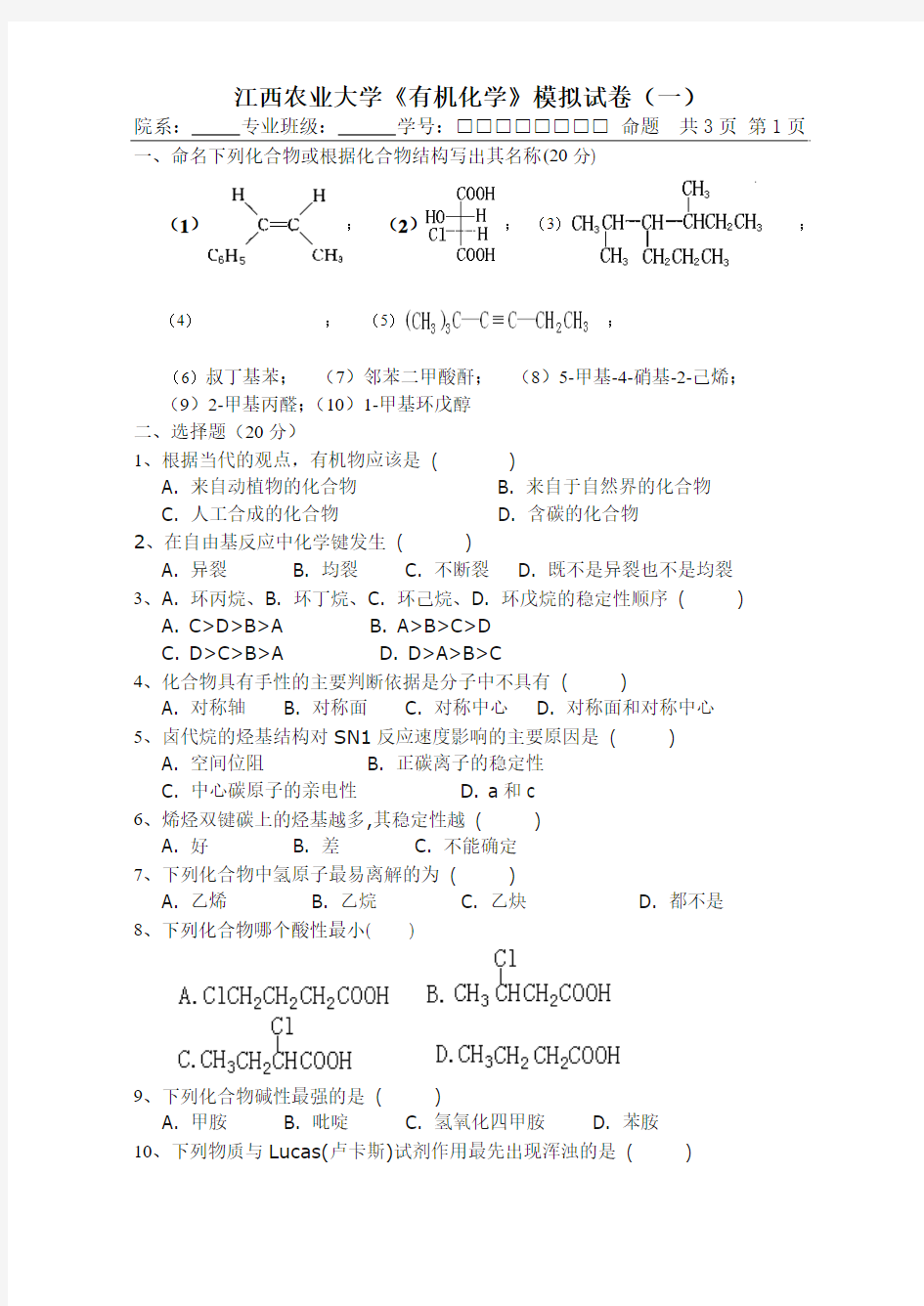 《有机化学》模拟试卷 (一)答案