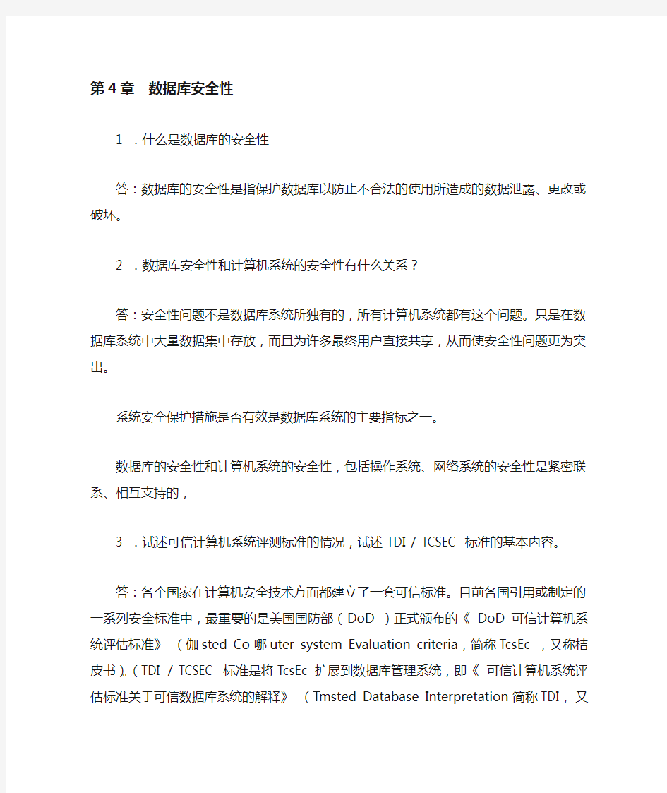 数据库安全性_习题