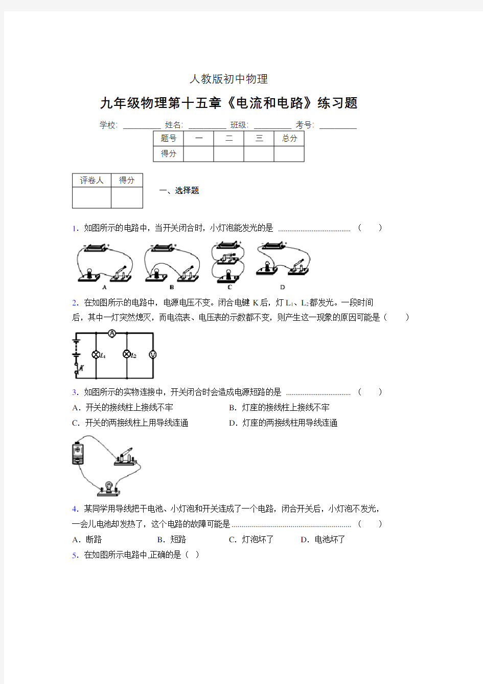 九年级物理第十五章第二节《电流和电路》随堂练习新人教版 (504)