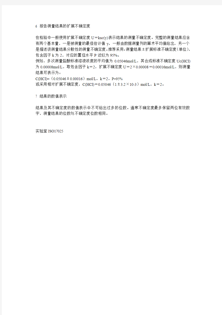 不确定度结果怎样表示和报告