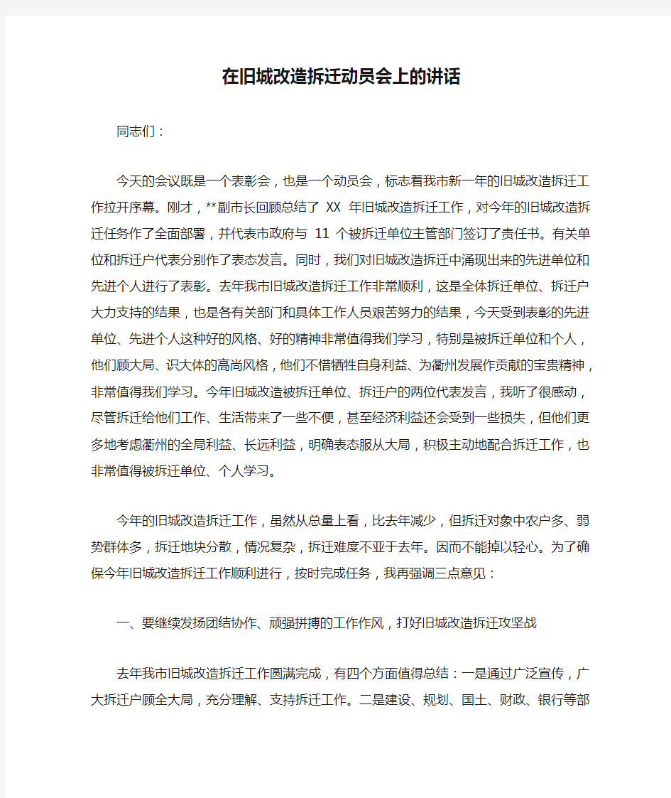 在旧城改造拆迁动员会上的讲话