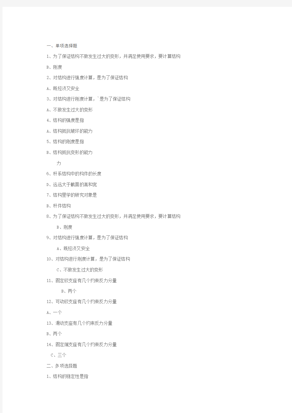 郑州大学远程教育结构力学练习题