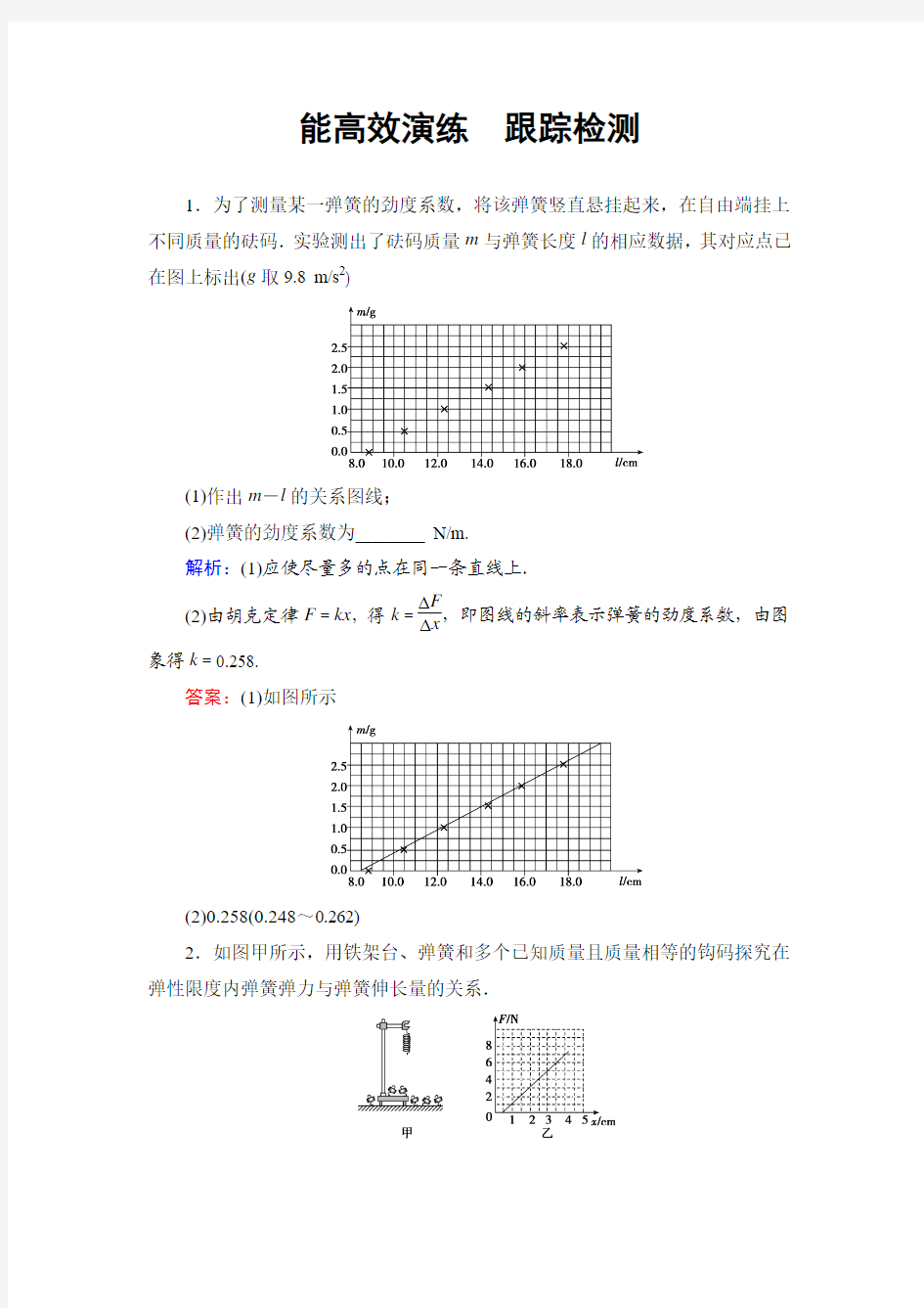 第2章-实验2探究弹力和弹簧伸长的关系 Word版含解析