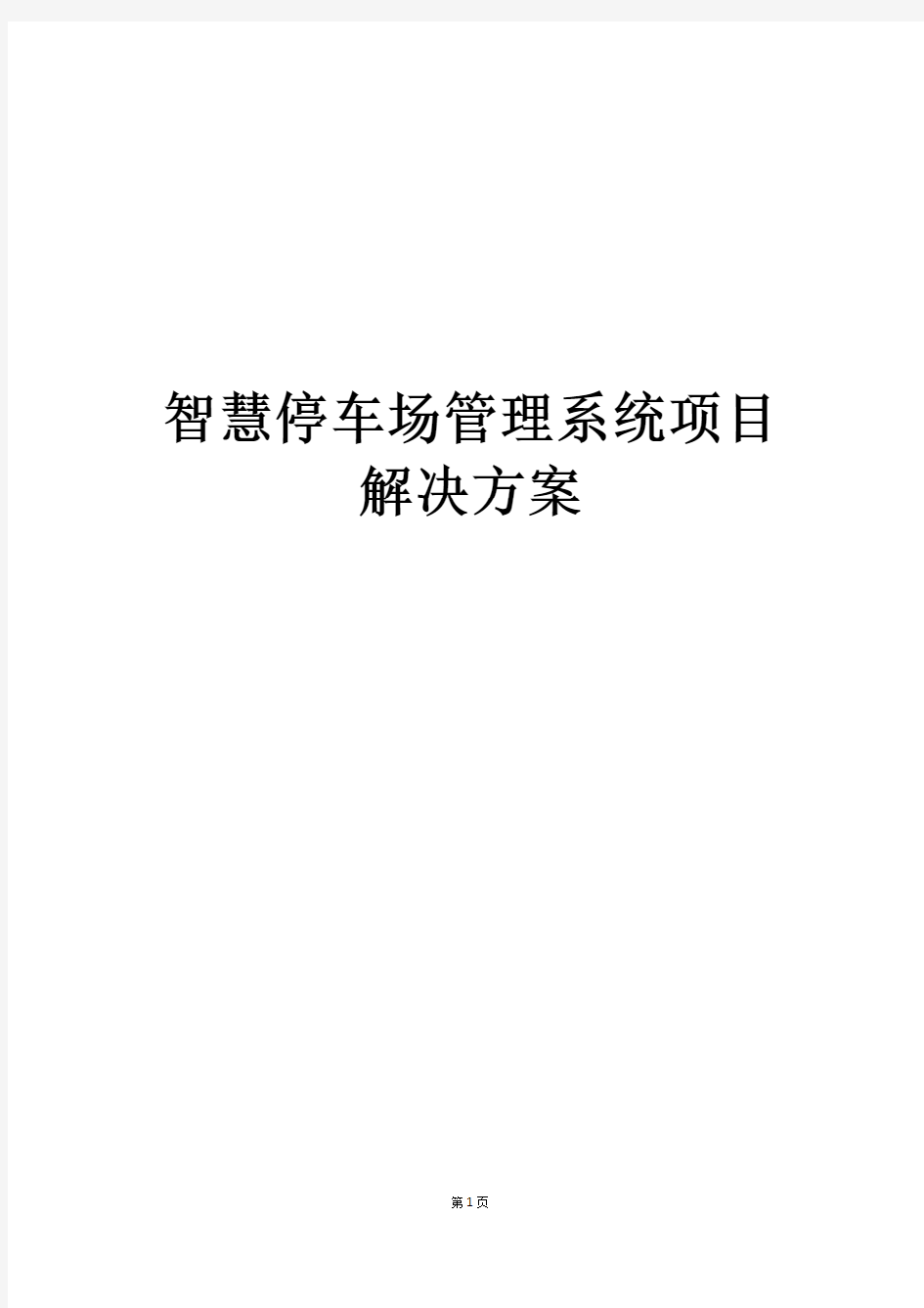 最新版智慧停车场管理系统项目解决方案