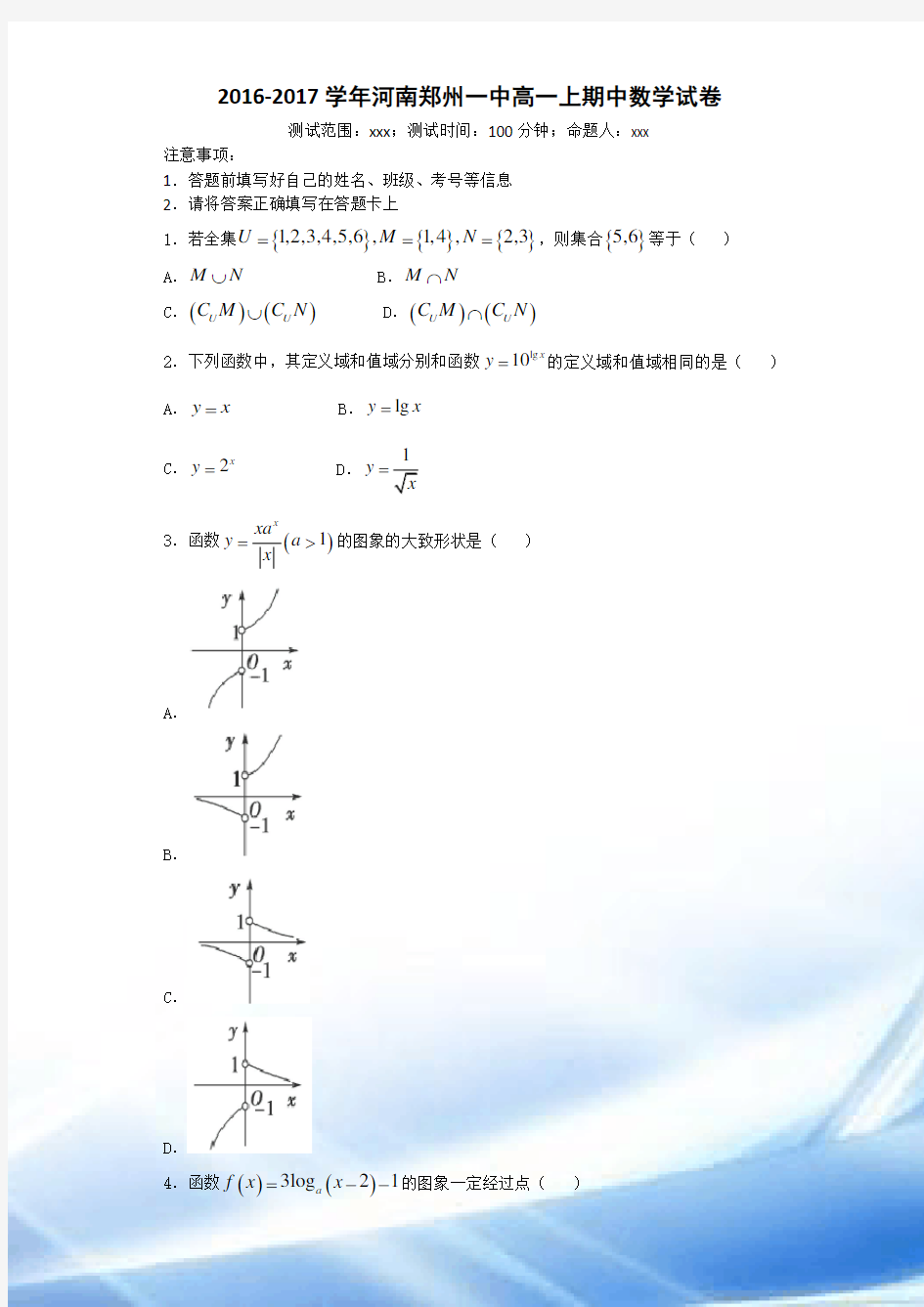 2016-2017学年河南郑州一中高一上期中数学试卷