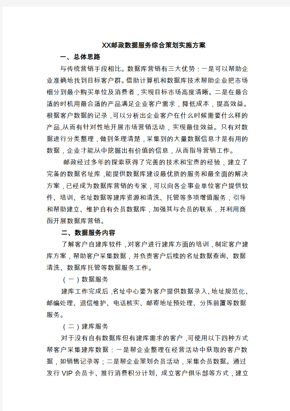 邮政数据服务综合策划实施方案