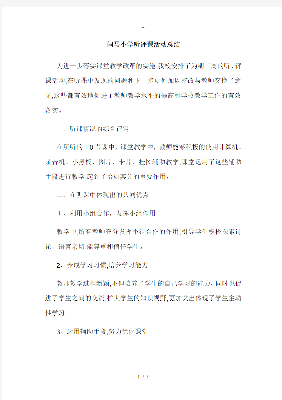 闫马小学听评课活动总结