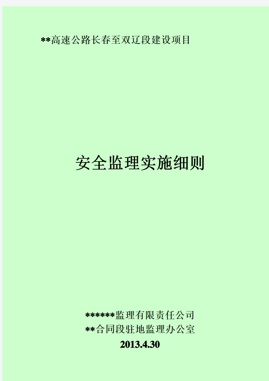 高速公路驻地办安全监理实施细则