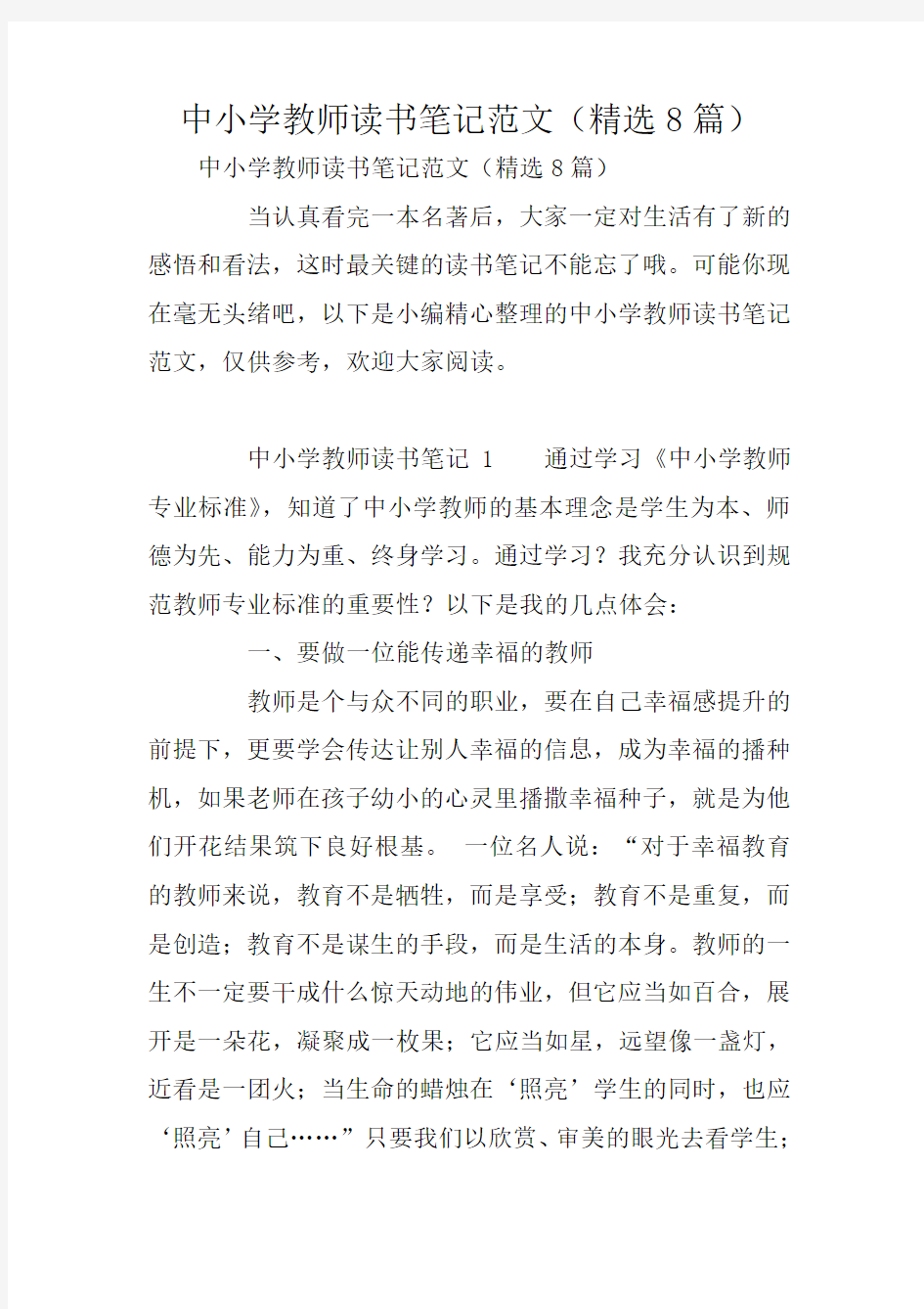 中小学教师读书笔记范文(精选8篇)