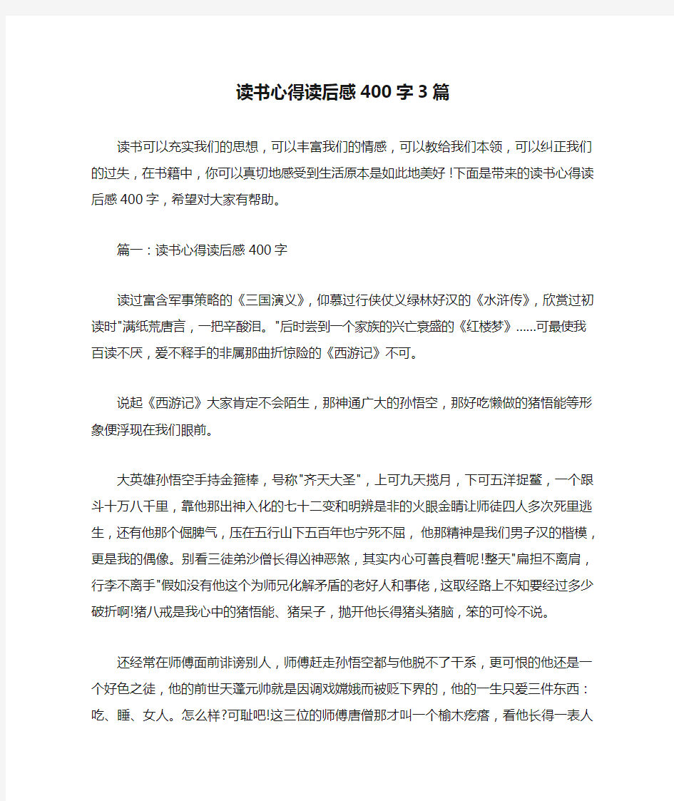 读书心得体会 读书心得读后感400字3篇