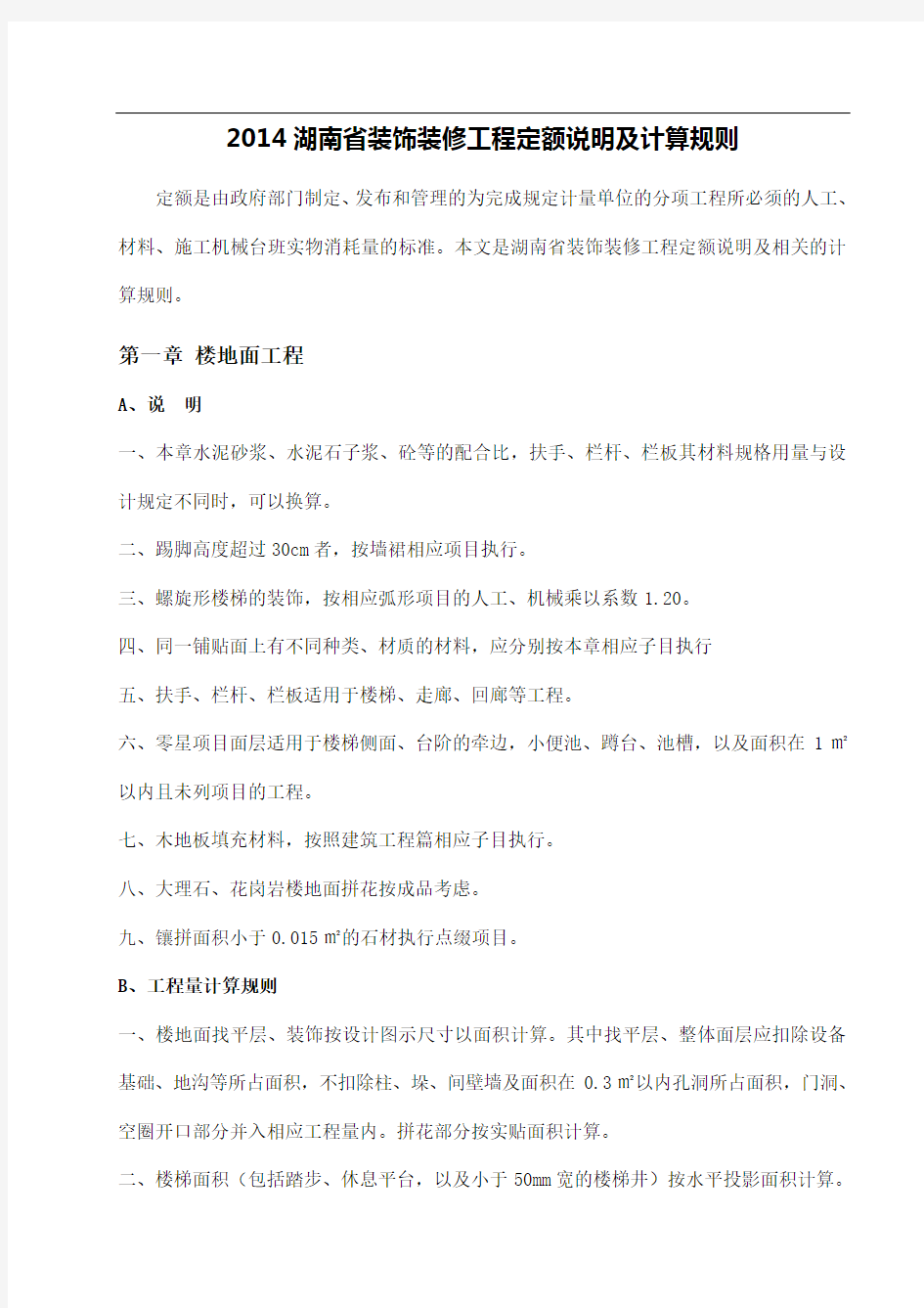2014湖南省装饰装修工程定额说明及计算规则