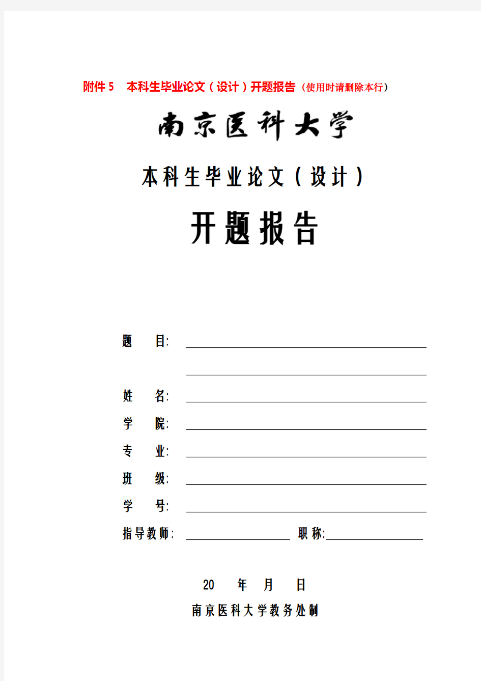 南京医科大学本科生毕业论文(设计)开题报告格式