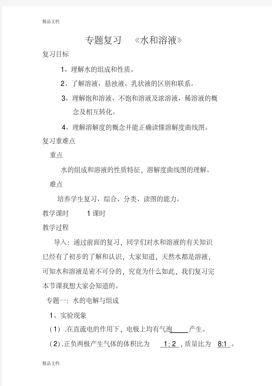 九年级化学复习课教案《水和溶液》教学提纲