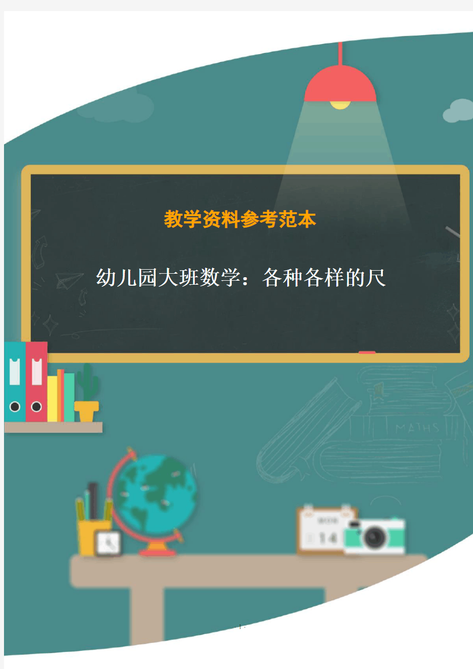 幼儿园大班数学：各种各样的尺