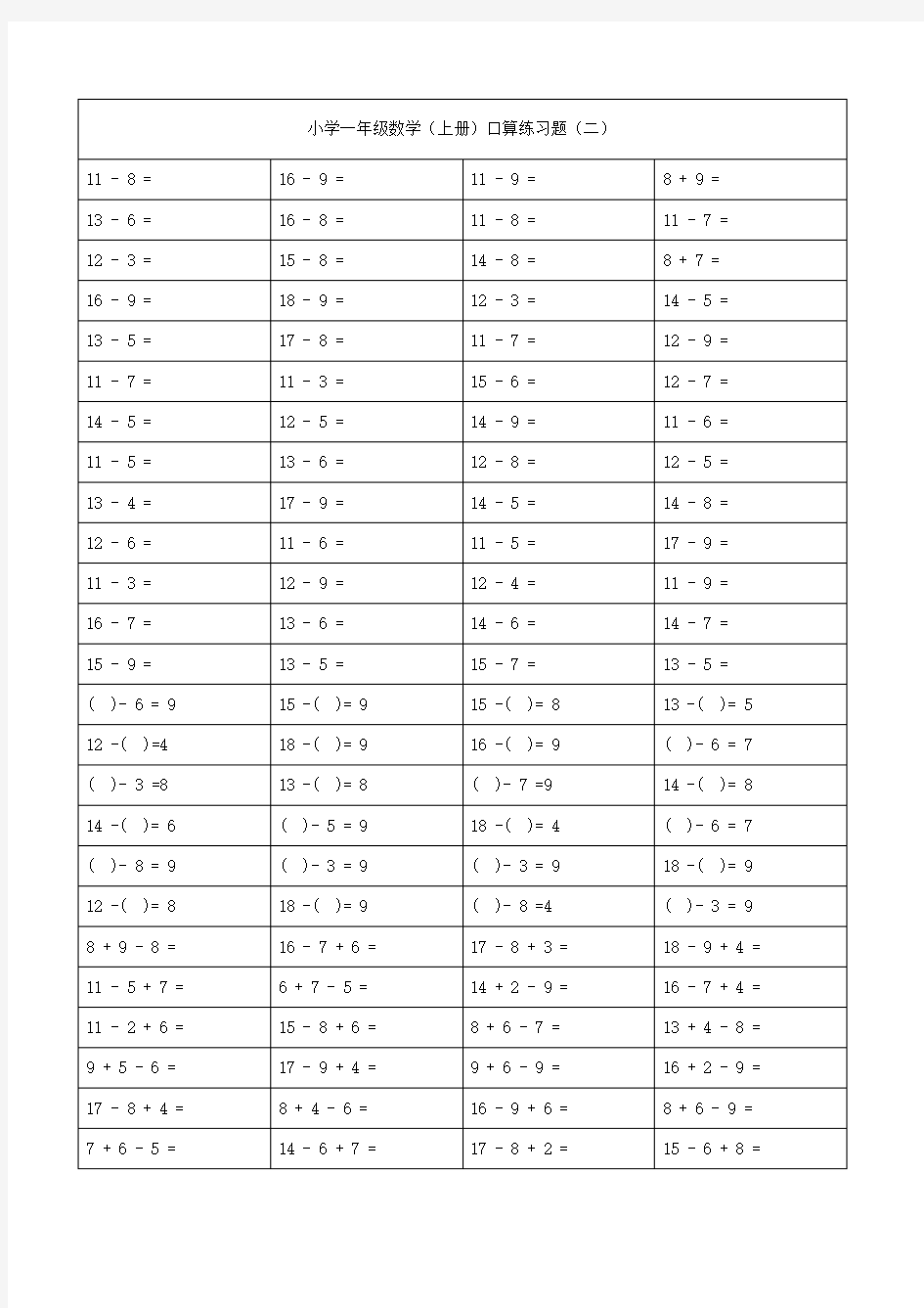 小学一年级数学20以内加减法练习题