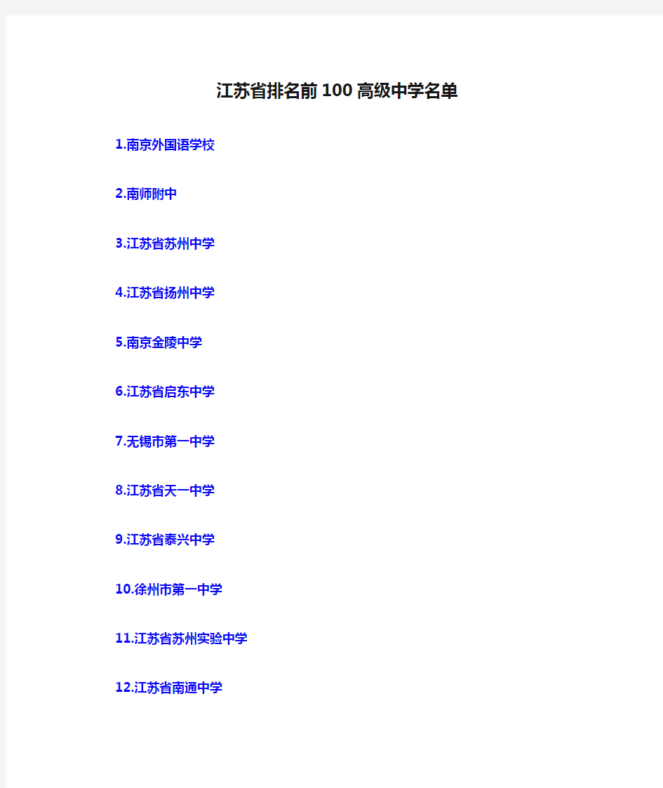 江苏省排名前100高级中学名单
