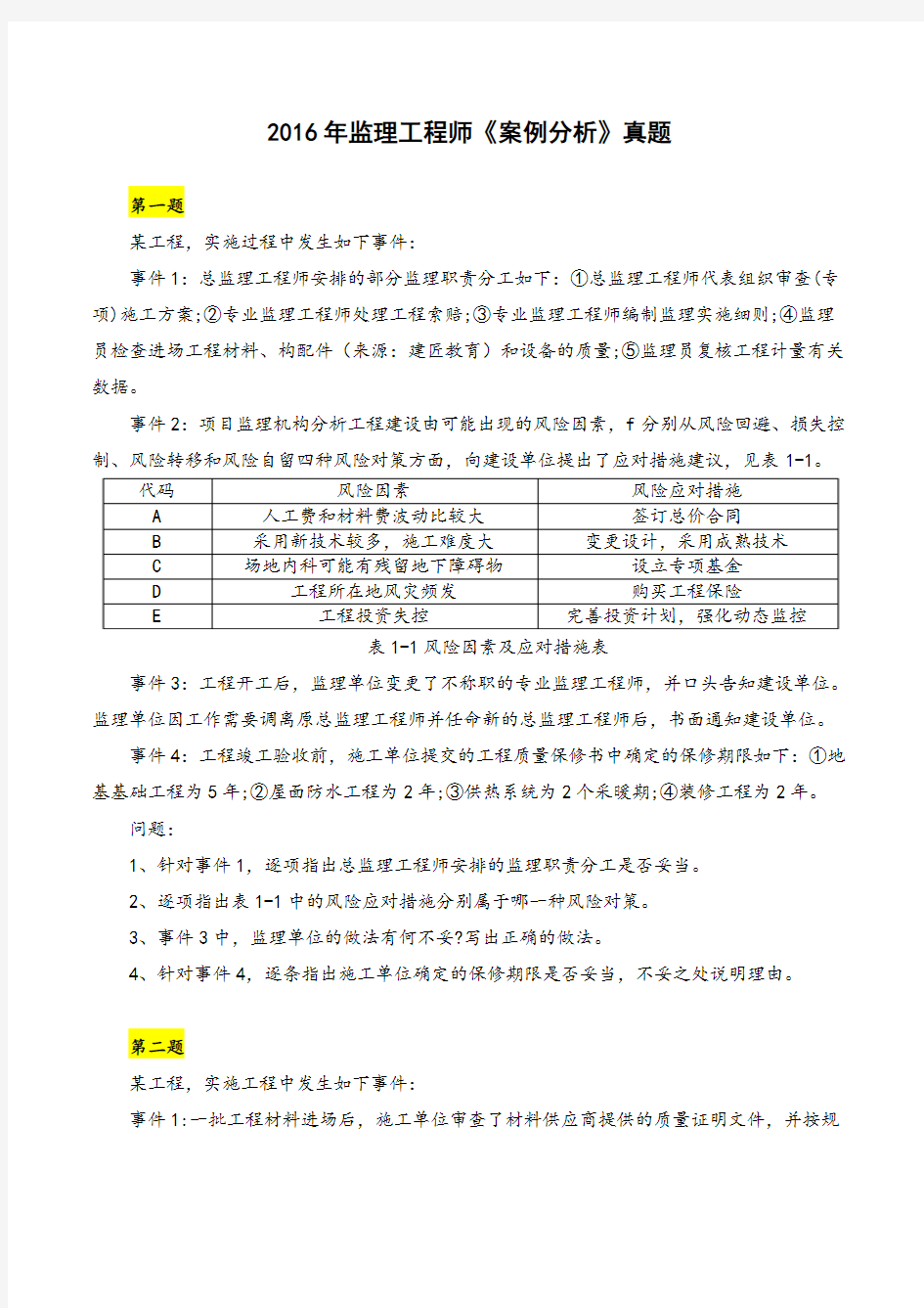 2016年监理工程师《案例分析》真题与解析