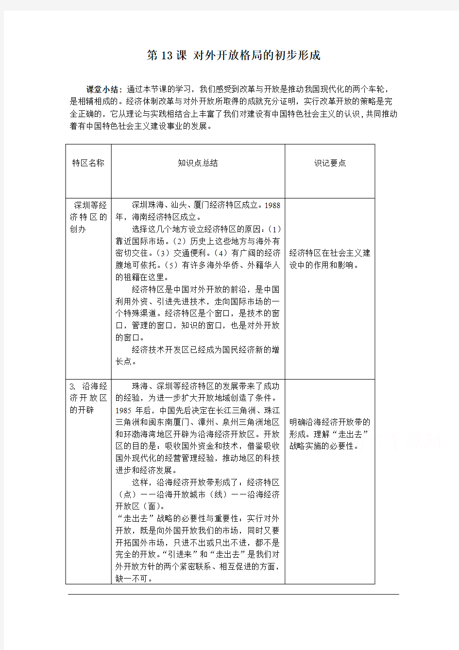 人教版历史必修二 4.13 《对外开放格局的初步形成》 总结