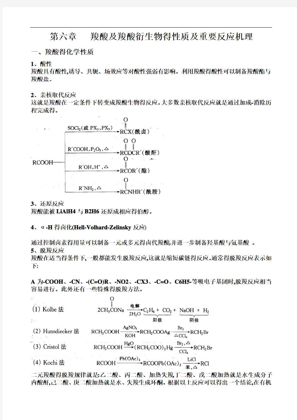 羧酸及羧酸衍生物的重要反应及重要反应机理