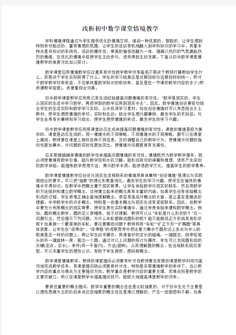 浅析初中数学课堂情境教学