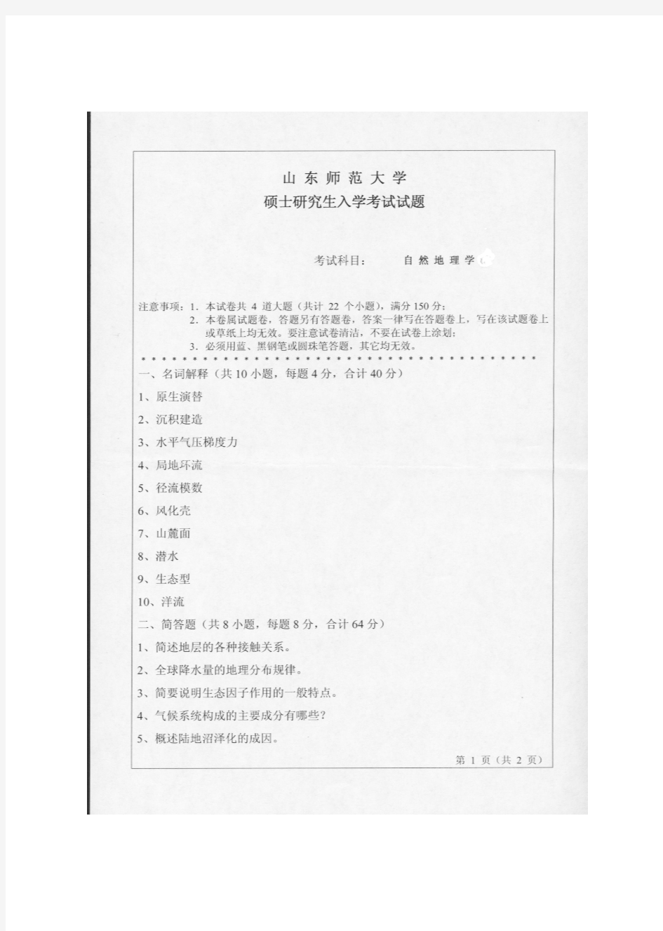 2008年山东师范大学自然地理学考研试题