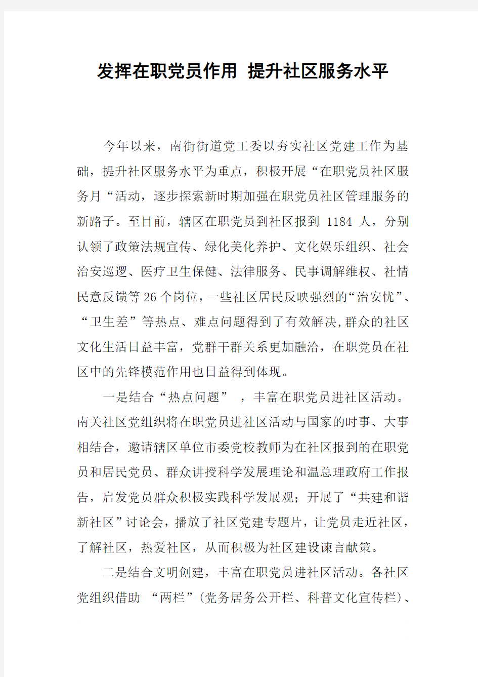 发挥在职党员作用 提升社区服务水平