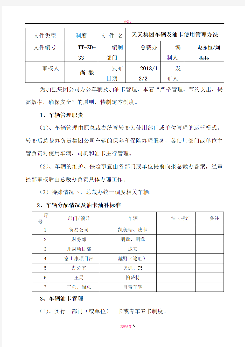 车辆及加油卡管理制度