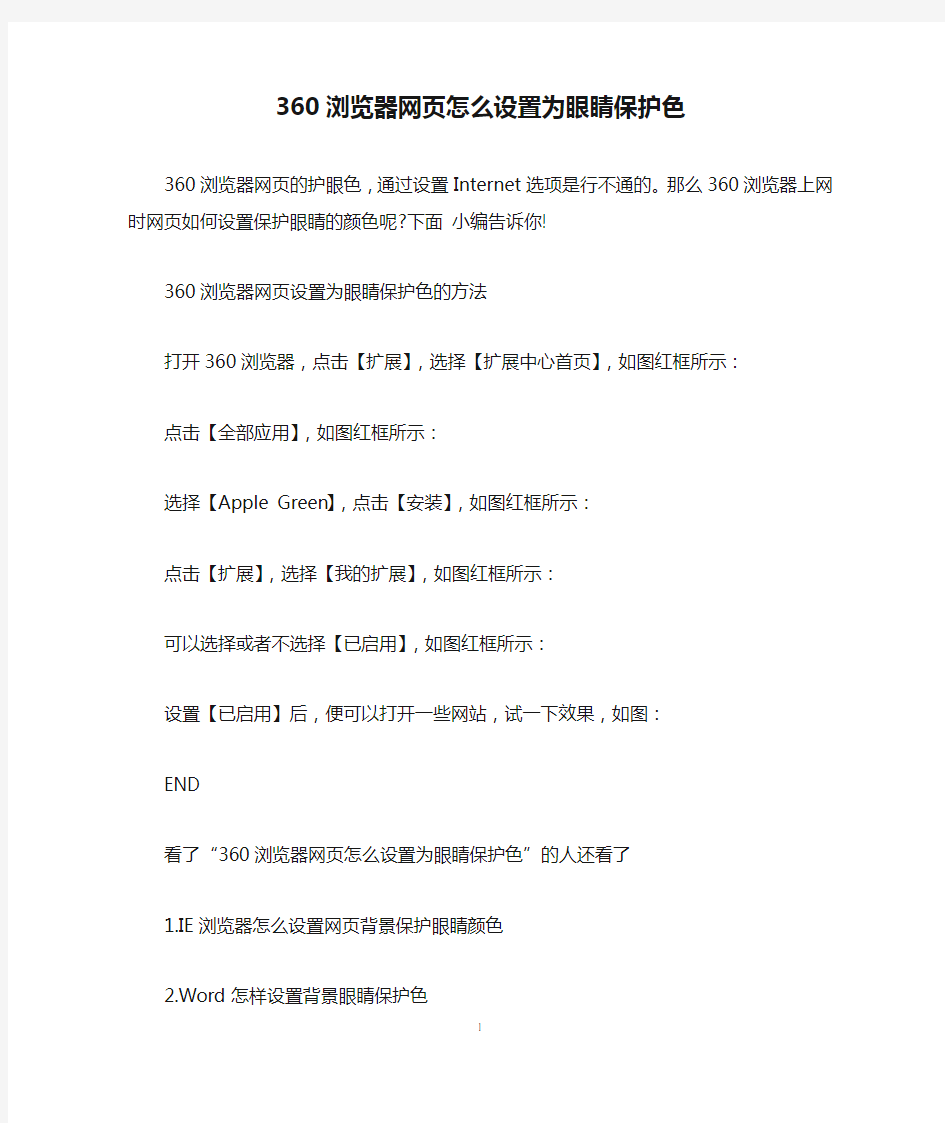 360浏览器网页怎么设置为眼睛保护色