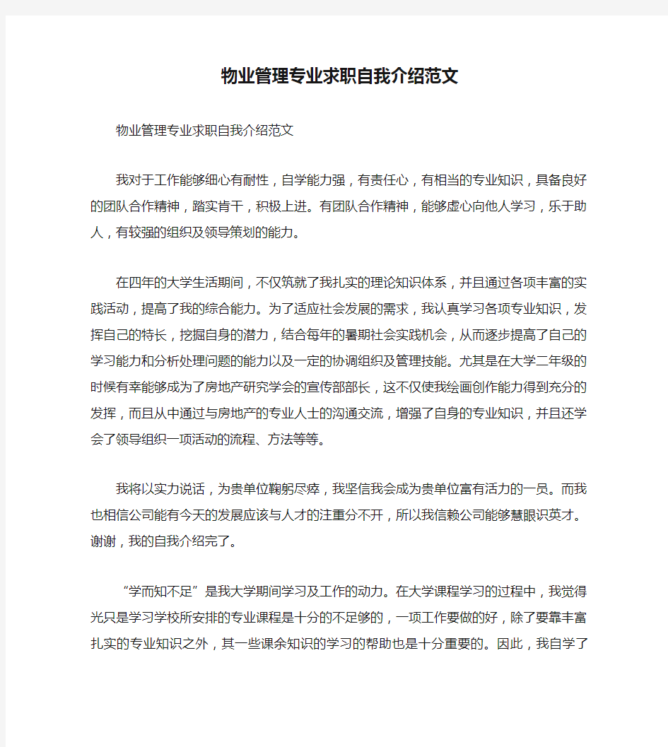 物业管理专业求职自我介绍范文