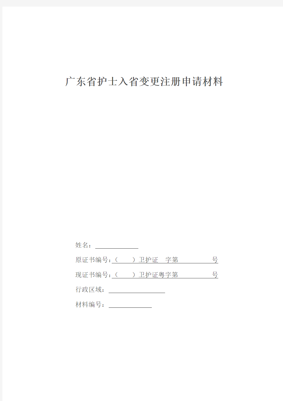 广东省护士入省变更注册申请材料