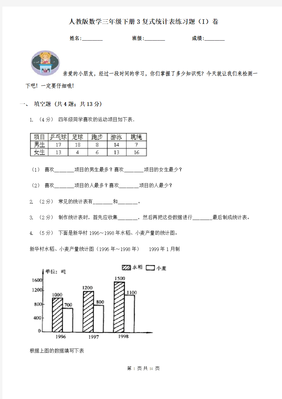 人教版数学三年级下册3复式统计表练习题(I)卷
