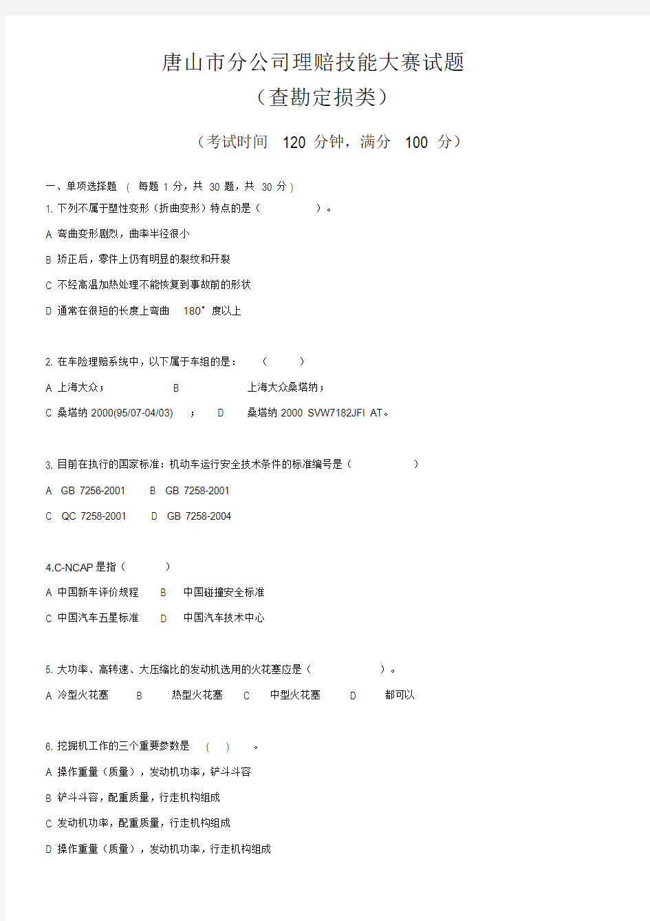 保险理赔查勘定损试题(一).doc