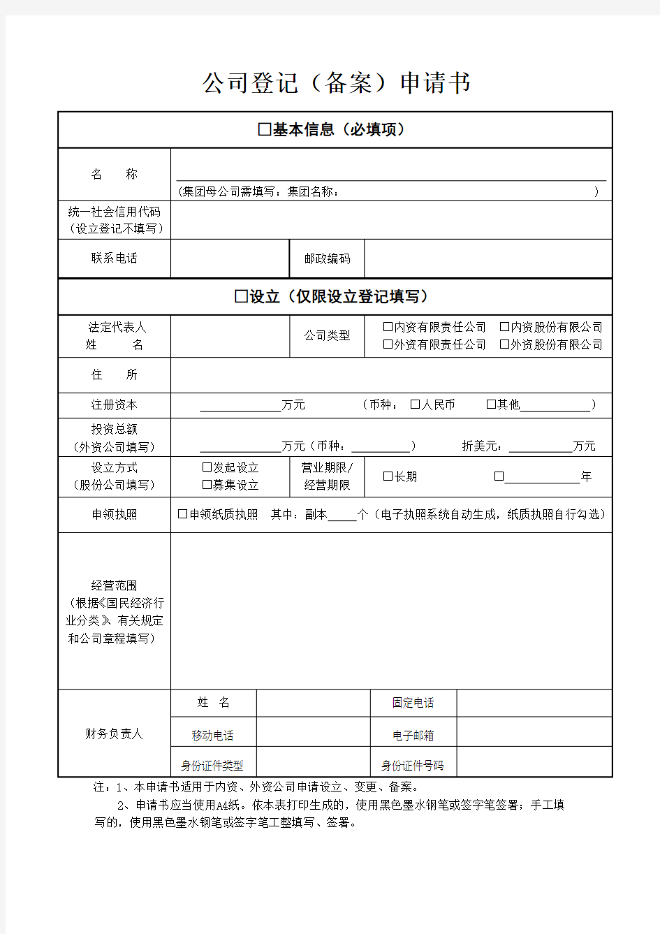 公司登记备案申请书最新版本 (2)