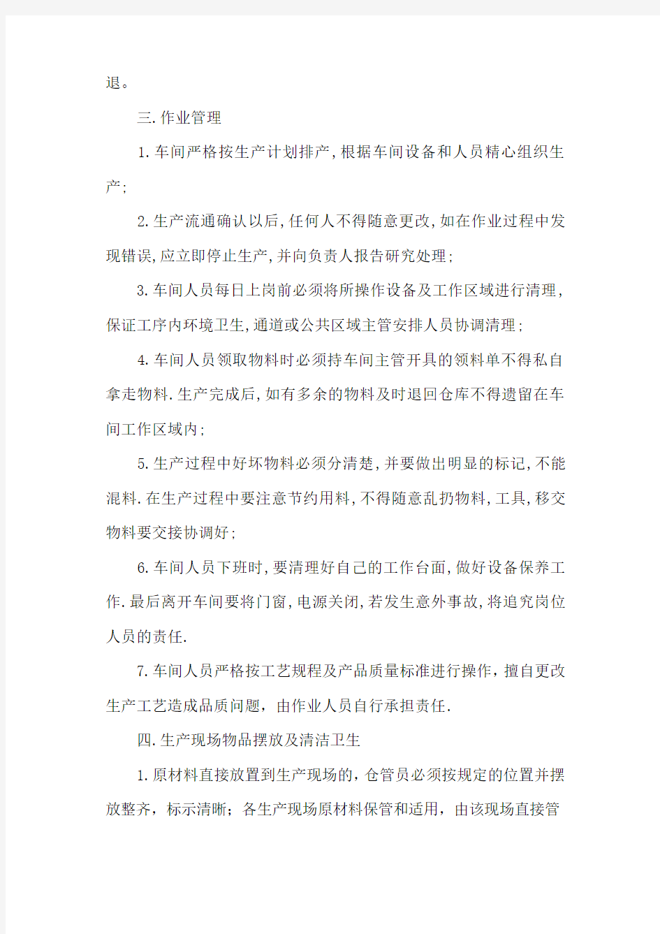 生产车间管理规章制度学习资料