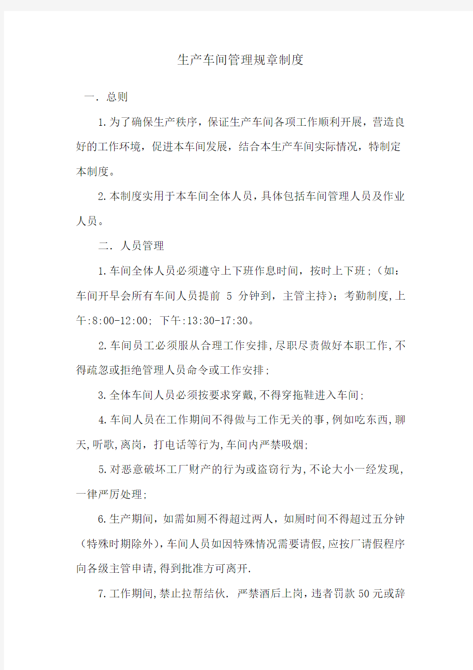 生产车间管理规章制度学习资料