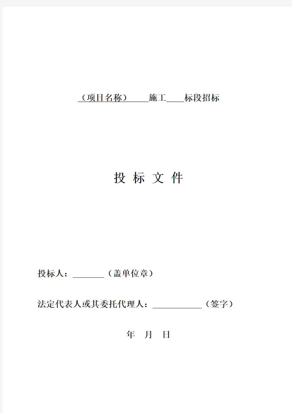 四川省房屋建筑和市政工程标准施工招标文件范本 (2020版)