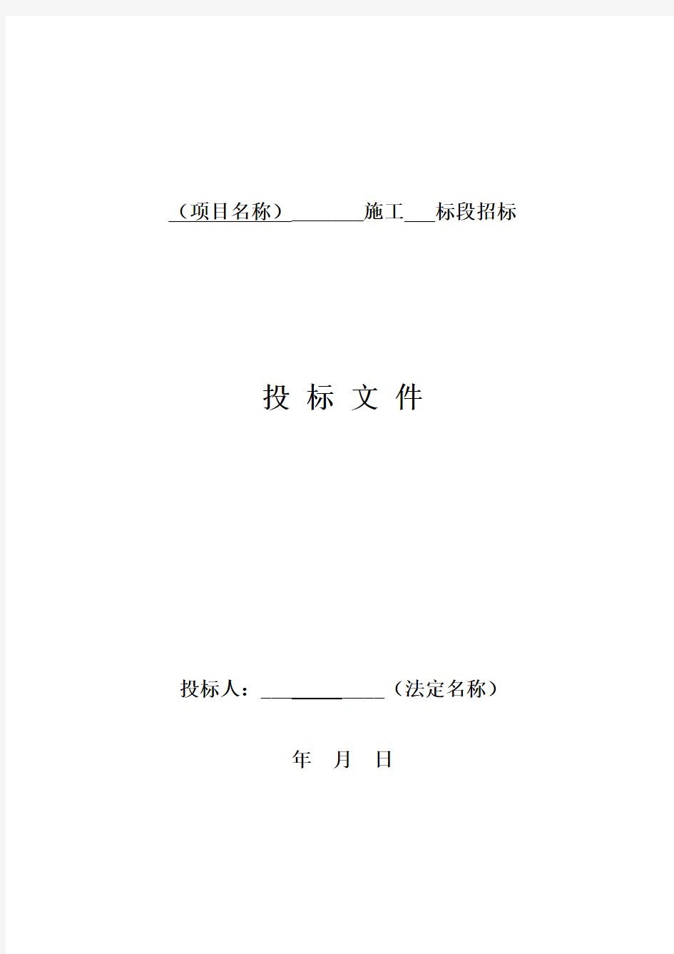 四川省房屋建筑和市政工程标准施工招标文件范本 (2020版)
