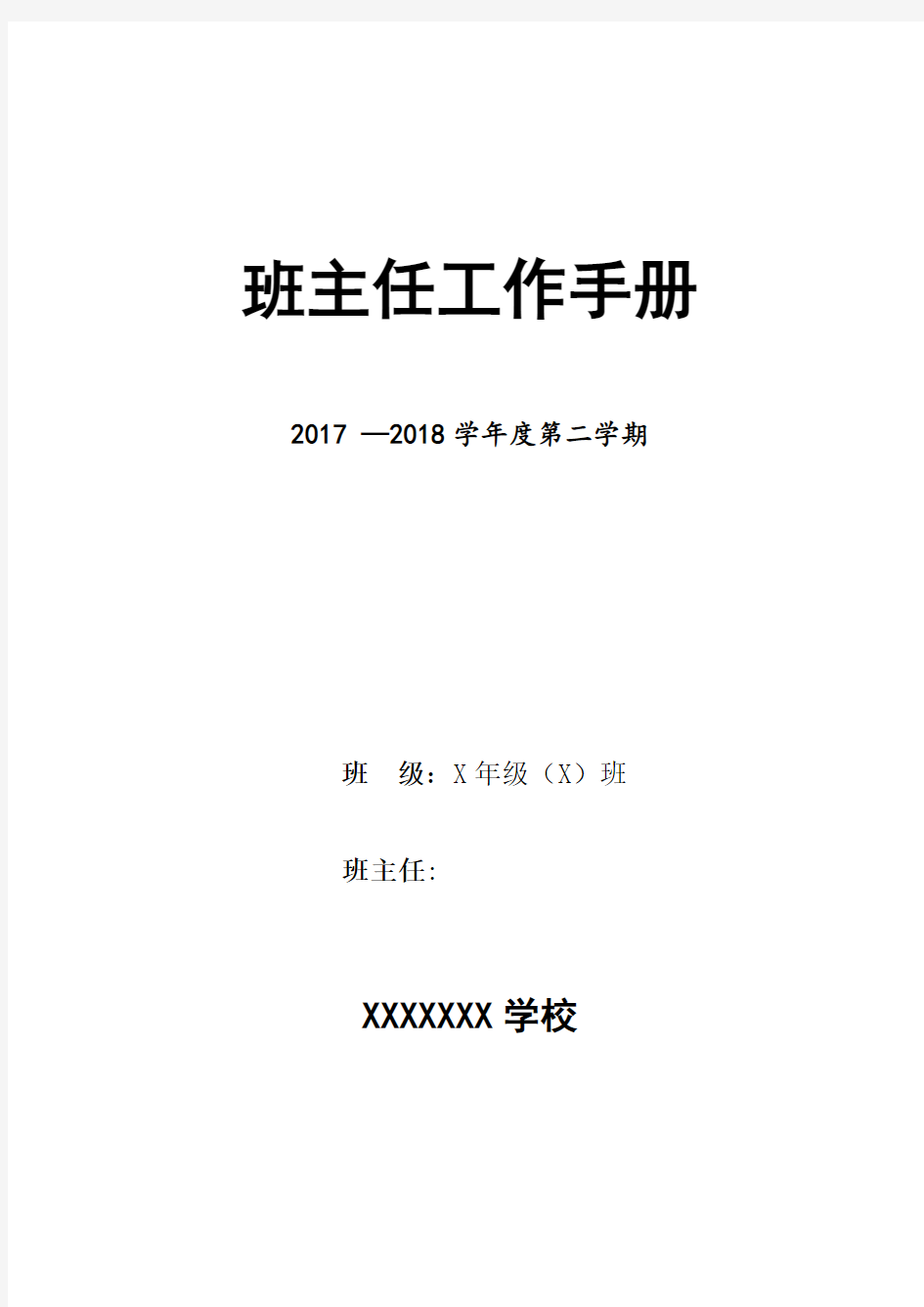 中小学班主任工作手册(内容模版)