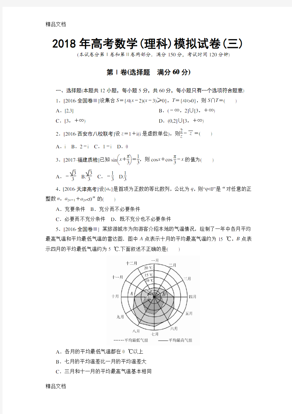 最新高考数学(理科)模拟试卷(三)