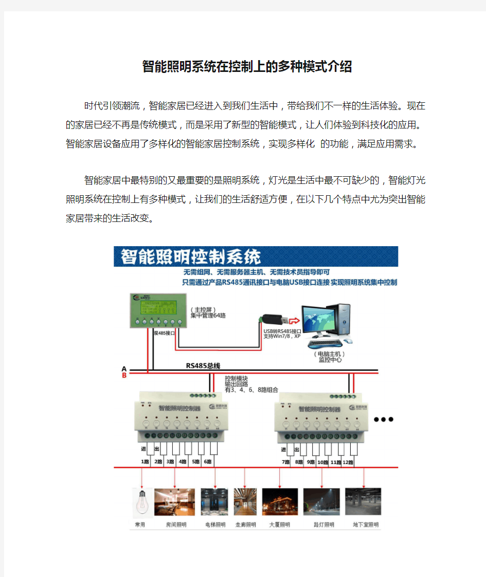 智能照明系统在控制上的多种模式介绍