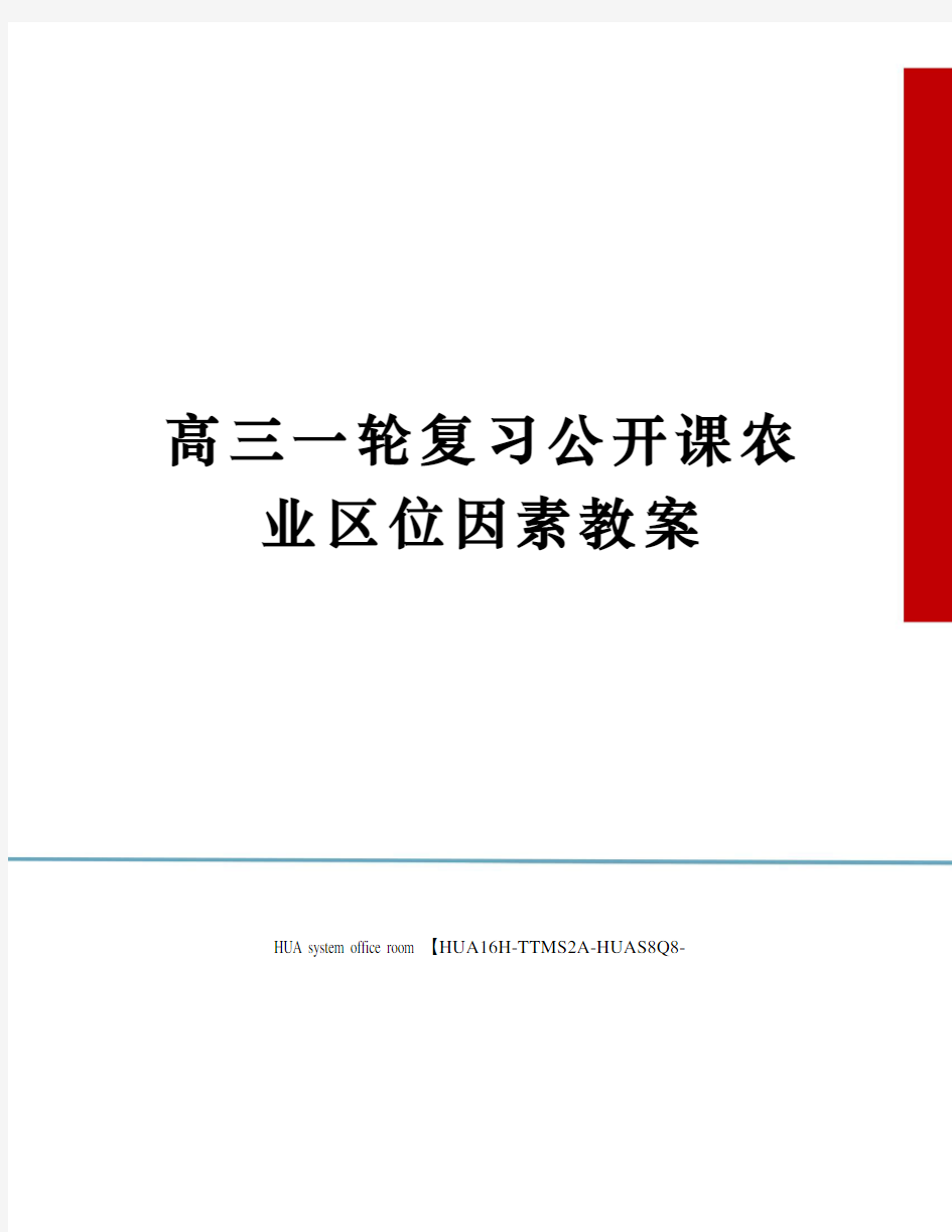 高三一轮复习公开课农业区位因素教案定稿版